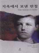 지옥에서 보낸 한철