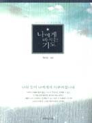 나에게 바치는 기도 표지이미지