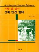 (사람.삶.삶터)건축.인간.행태 표지 이미지