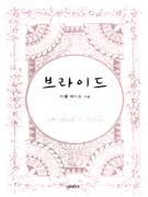 브라이드 표지 이미지