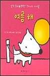 여름 해 표지이미지