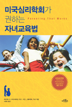 미국심리학회가 권하는 자녀교육법 표지 이미지