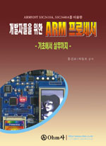 개발자들을 위한 ARM 프로세서 : :  기초에서 실무까지/