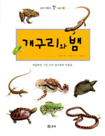개구리와 뱀 : 세밀화로 그린 우리 양서류와 파충류