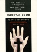 주님이 꿈꾸시는 미래 교회 : 오중 사역자들, 어떻게 협력해야하나? = Folding five ministries one powerful team