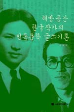 해방공간 한국작가의 민족문학 글쓰기론 / 김윤식.