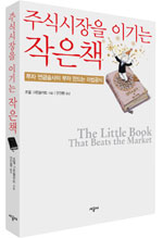 주식시장을 이기는 작은책
