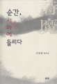 순간 시마에 들리다