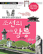 조선의 왕릉 : 왕과 왕비가 잠들어 있는 곳 표지 이미지