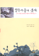 철학자들과 붓다 : 근대 유럽은 불교를 어떻게 오해하였는가
