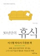 30년만의 휴식 (마음의 평안과 자유를 얻은)