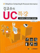 강교수의 UC 특강 : 유비쿼터스 컴퓨팅과 개인정보
