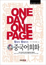 One day one page 중국어회화