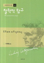 철학적 탐구 표지 이미지