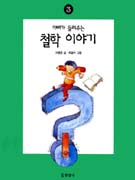 (아빠가 들려주는)철학 이야기. 3 표지 이미지