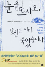 눈을 뜨시오, 당신은 이미 죽었습니다 (세계의 젊은 작가 9인 소설 모음)