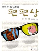 (고바우 김성환의)편편상 = 片片想