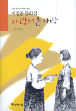 사랑의 손가락 : 이청준 동화집