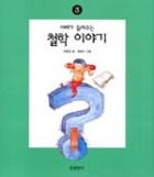 아빠가 들려주는 철학 이야기. 3  표지이미지