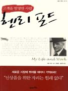 (고객을 발명한 사람)헨리 포드