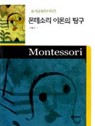 몬테소리 이론의 탐구
