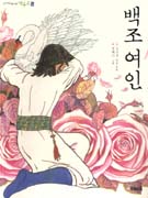 백조여인 : 김진경 창작동화 표지 이미지