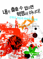 내가 춤출 수 없다면 혁명이 아니다! : 감춰진 것들과 좌파의 상상력 표지 이미지