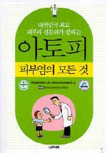 (대한민국 최고 피부과 전문의가 말하는) 아토피 : 피부염의 모든 것