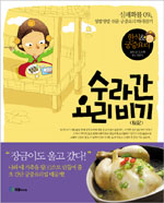 수라간 요리비기