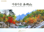 아름다운 金剛山 = 李正洙寫眞集 / Four seasons of beautiful Mt. Geumgangsan