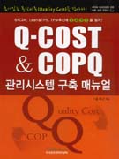 Q-COST & COPQ 관리시스템 구축 매뉴얼