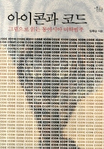 아이콘과 코드 : 그림으로 읽는 동아시아 미학범주 표지이미지