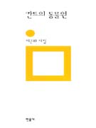 칸트의 동물원  : 이근화 시집