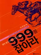 999를 잡아라 : 경마, 알고 덤비면 이길 수 있다