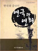 한국과 중국의 연극과 연희