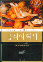 음식의 역사 표지 이미지