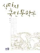 식민지 국민문학론 표지 이미지