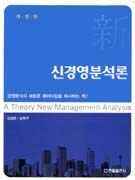신경영분석론 = (A)theory new management analysis