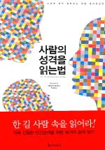 사람의 성격을 읽는법 표지 이미지