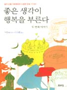 좋은 생각이 행복을 부른다. 두번째 이야기 : 삶의 답을 가르쳐주는 소중한 Hint 77가지