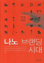 나노 브랜딩 시대/