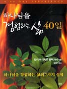 하나님을 경험하는 삶 40일