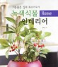 녹색식물 home 인테리어 : 기분좋은 실내 화초 가꾸기