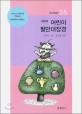 어린이 팔만대장경. 세번째