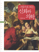(그림으로 보는) 신화와 의학 표지 이미지