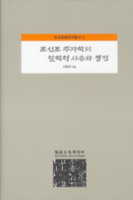 조선조 주자학의 철학적 사유와 쟁점