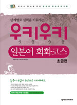 (단계별로 실력을 키워가는)우키우키 일본어 회화코스 : 초급편