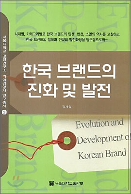 한국 브랜드의 진화 및 발전 표지 이미지