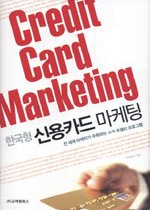 (한국형) 신용카드 마케팅 - [전자책] = Credit card marketing