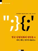 한국 단편영화의 쟁점들. 4 : 자아 환상 정치적 퍼포먼스